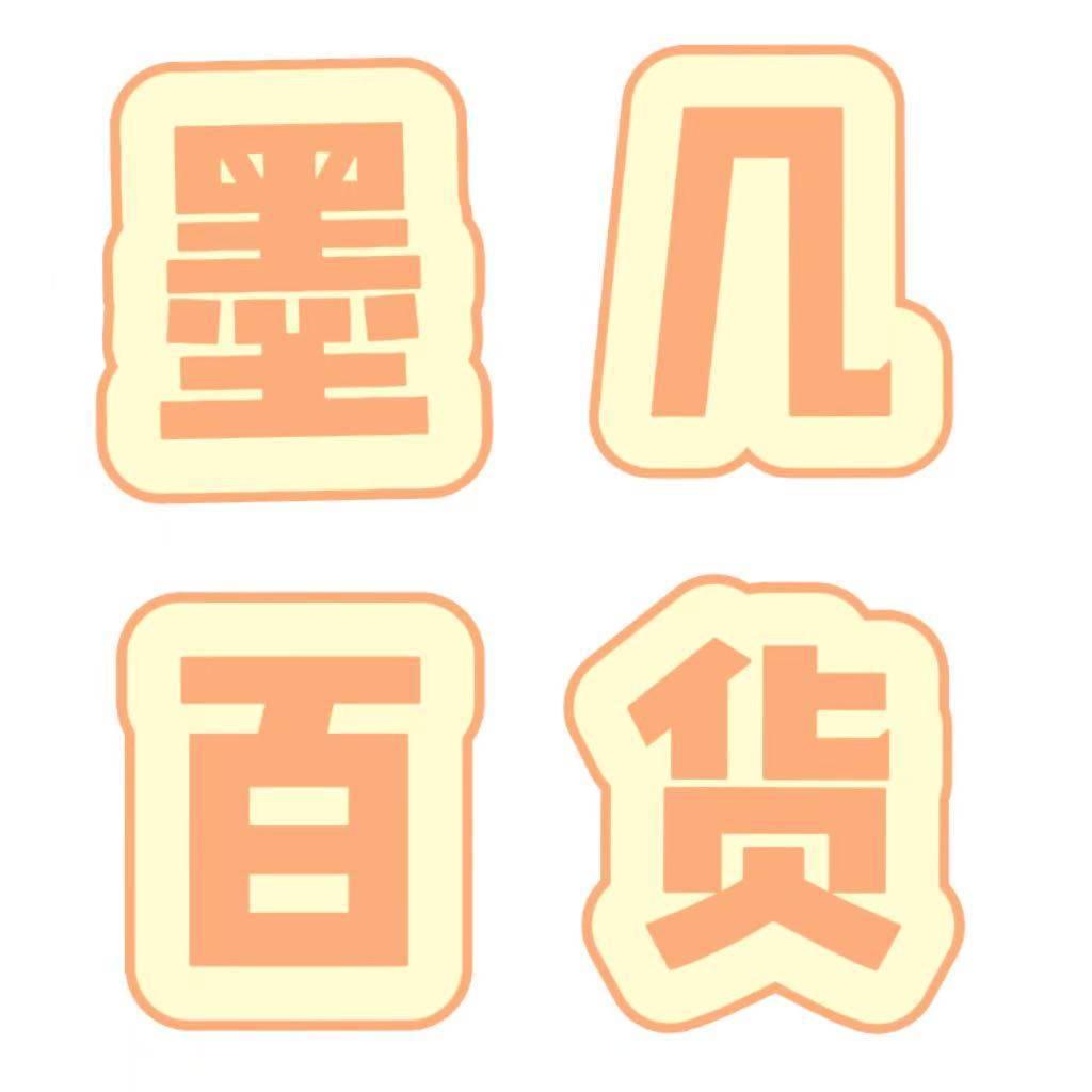 墨几百货