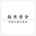 故里香舍