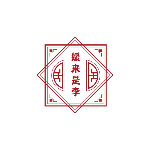 媛来是李喜铺