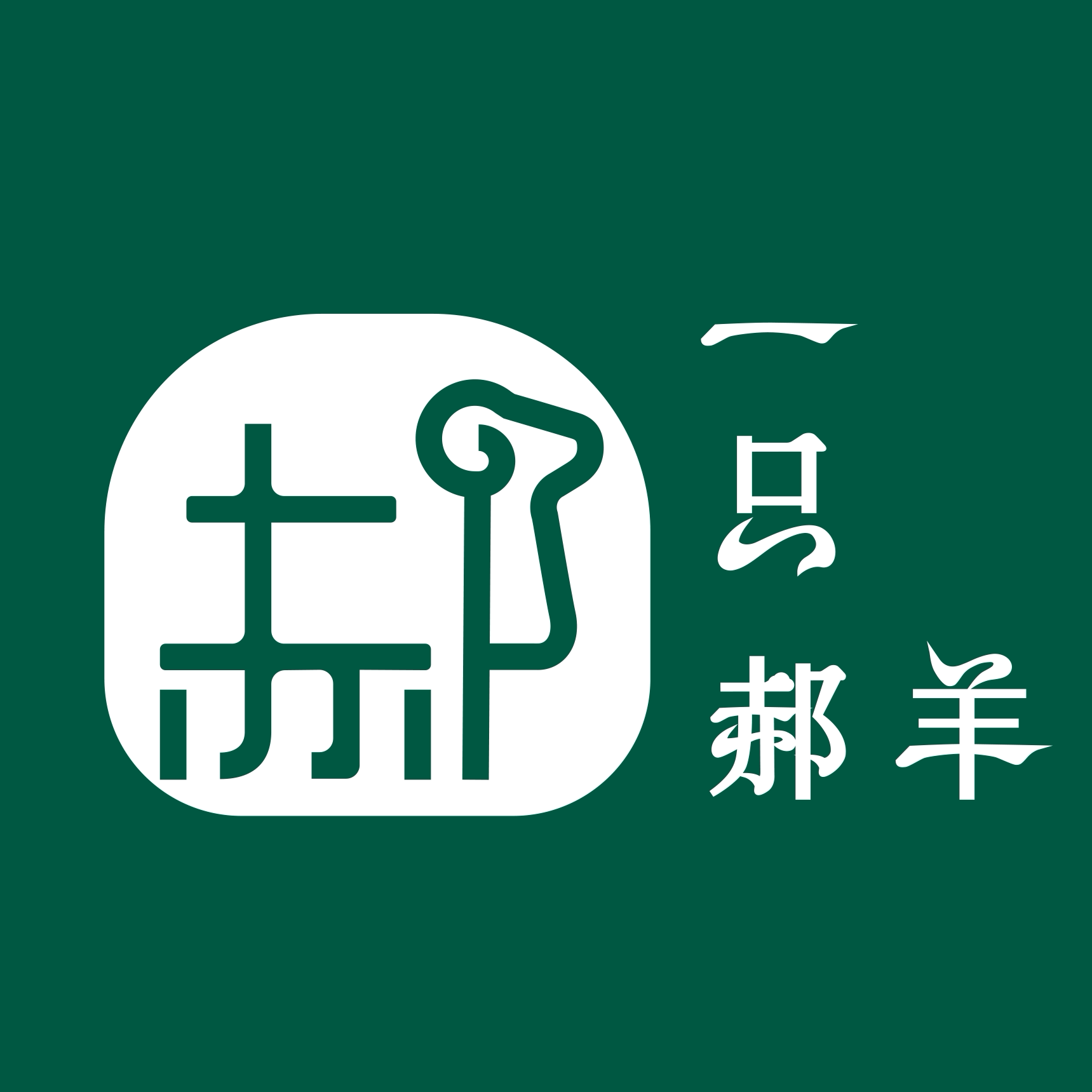 一只郝羊