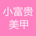 小富贵美甲店