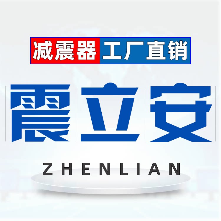 震立安减震器直销