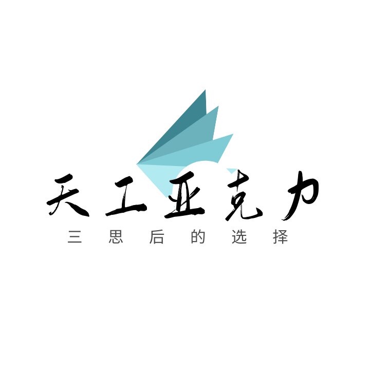 天工亚克力