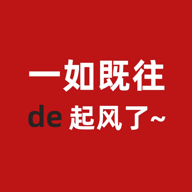 一如既往de起风了