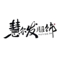 慧尔发工装制衣厂