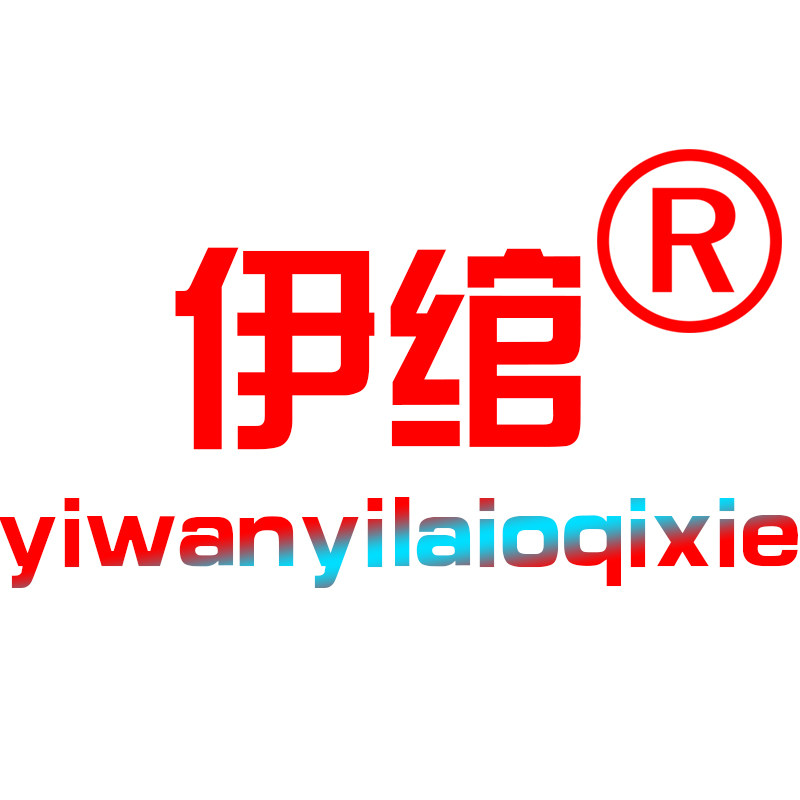 伊绾旗舰店