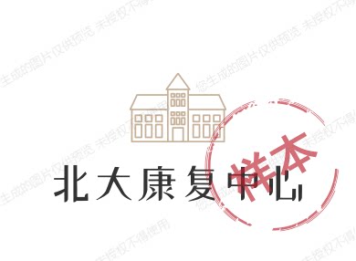 北大康复中心 店铺LOGO