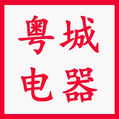 粤城电器