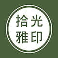 拾光雅印