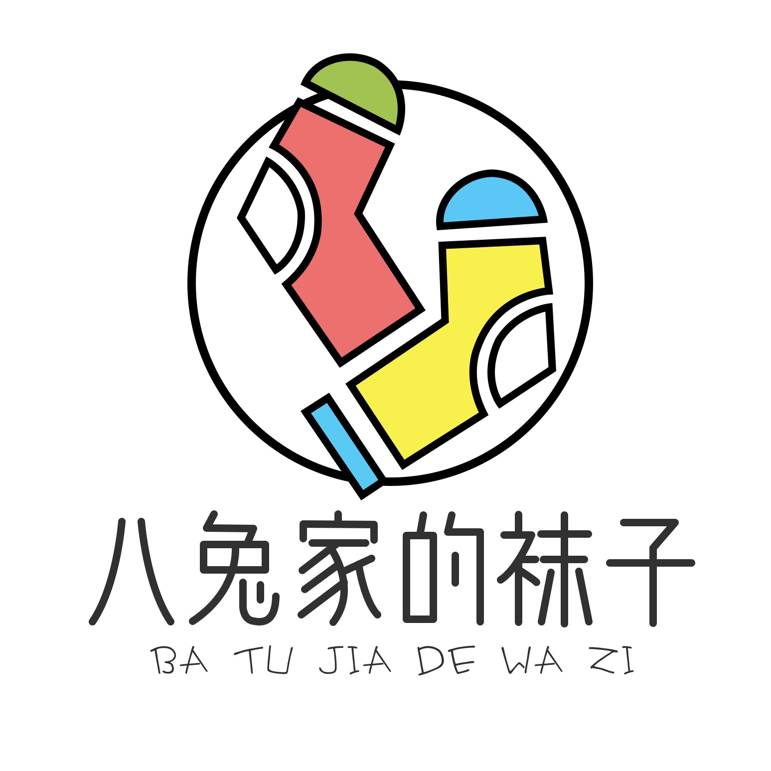 八兔家的袜子
