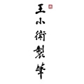 王小卫旗舰店