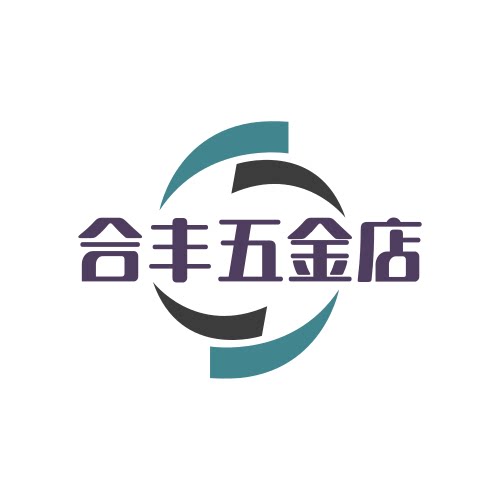 合丰五金店