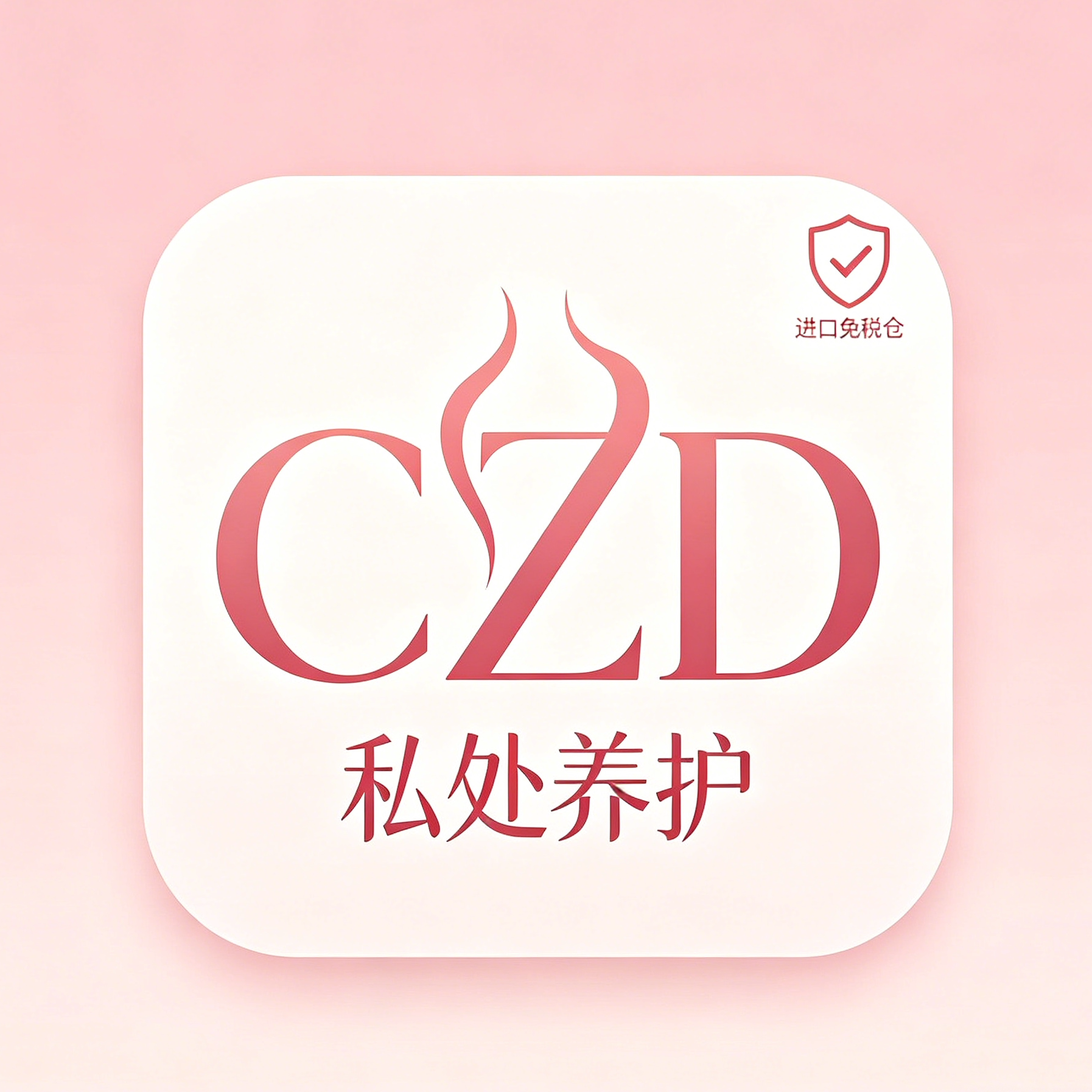 CZD私处养护品牌进口免税仓