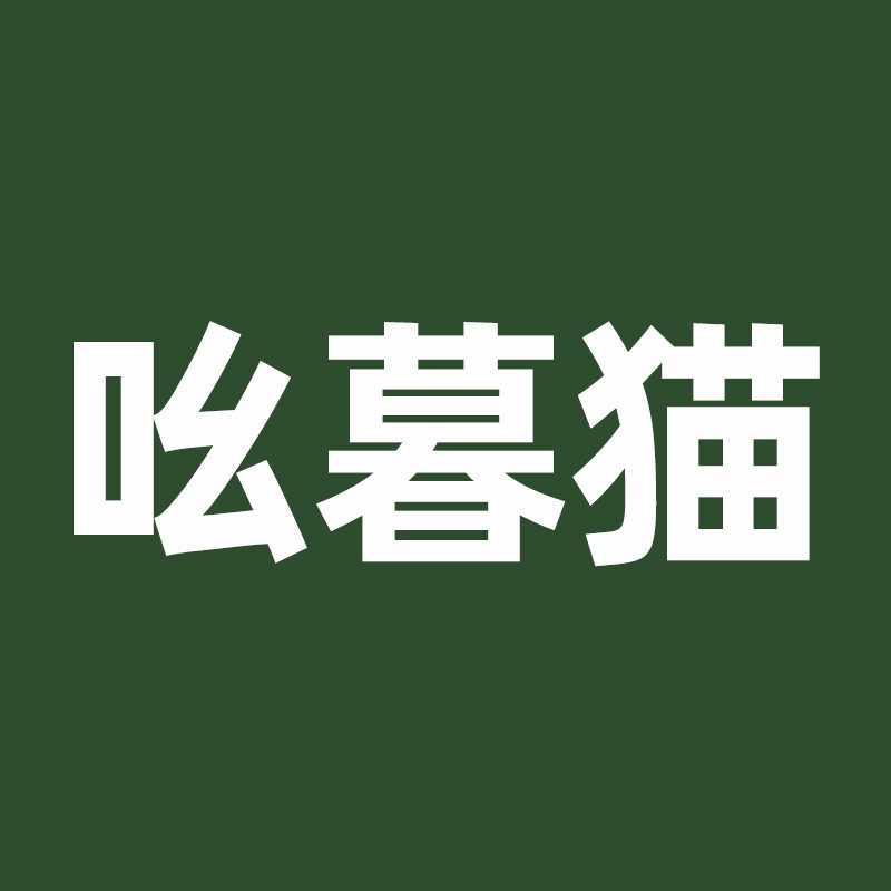 吆暮猫旗舰店