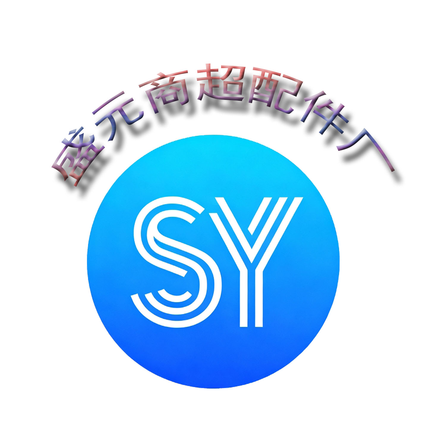 盛元商超配件厂