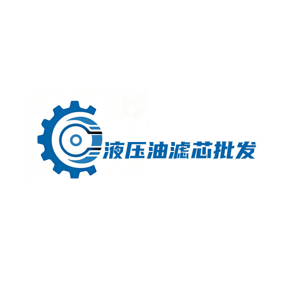 液压油滤芯批发 店铺LOGO