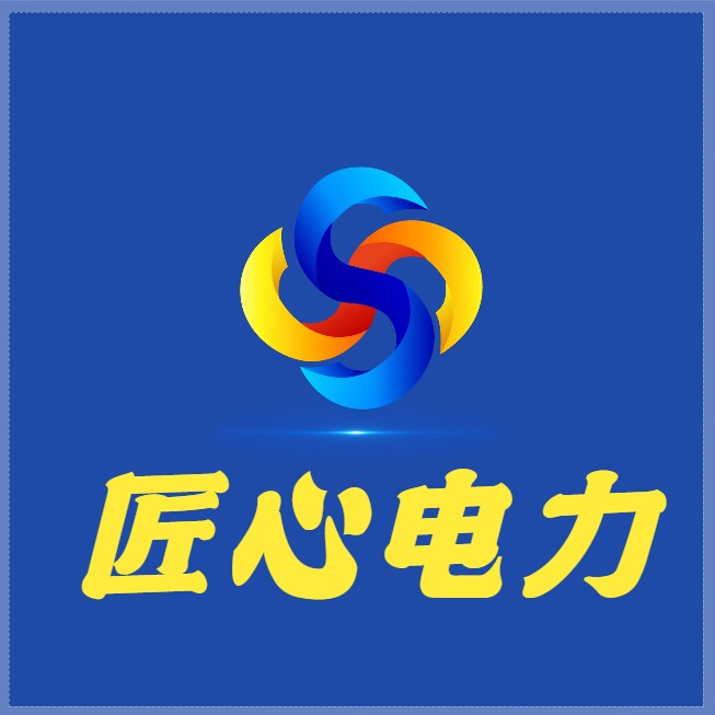 匠心电力