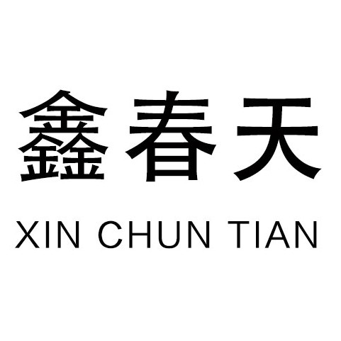 鑫春天包装