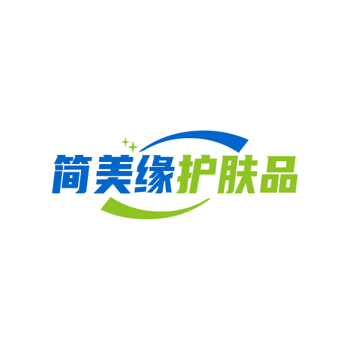 简美缘护肤品
