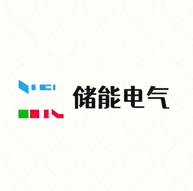 储能新能源电气