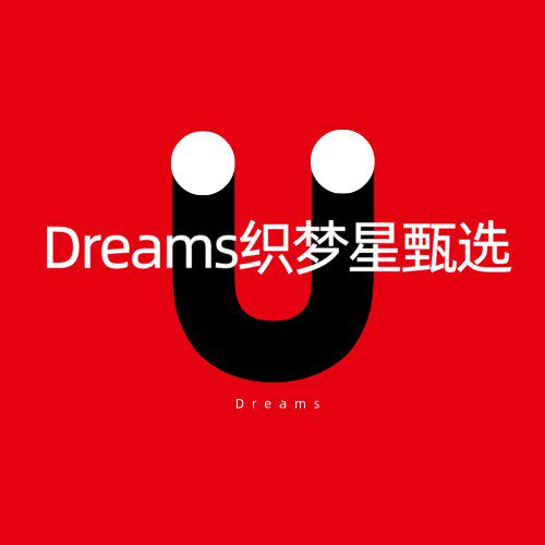Dreams织梦星甄选