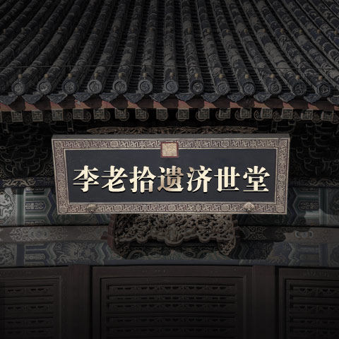 李老拾遗 济世堂