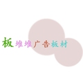 板堆堆广告板材