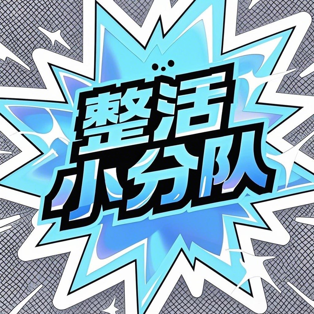 整活小分队