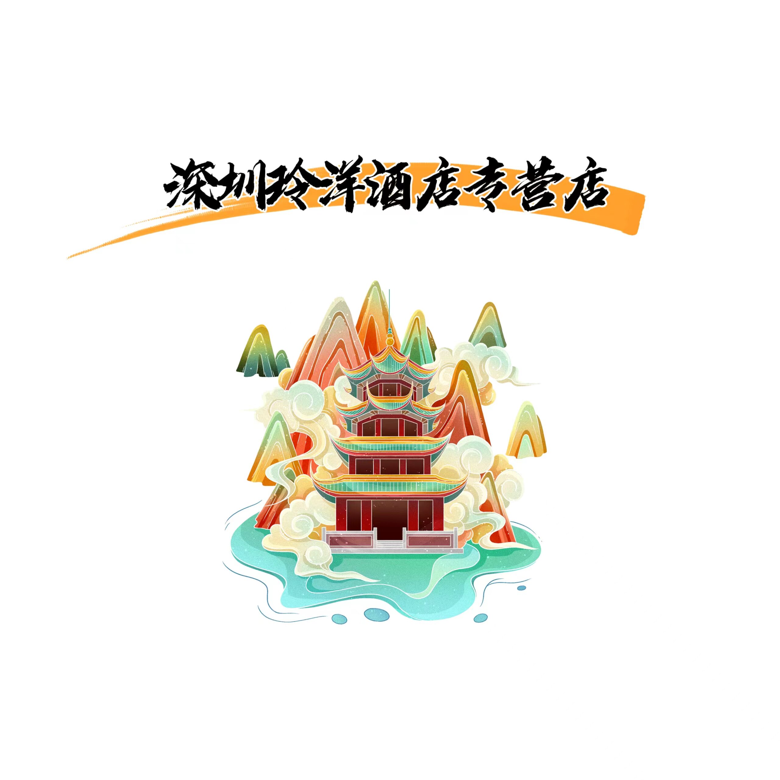 深圳玲洋酒店专营店