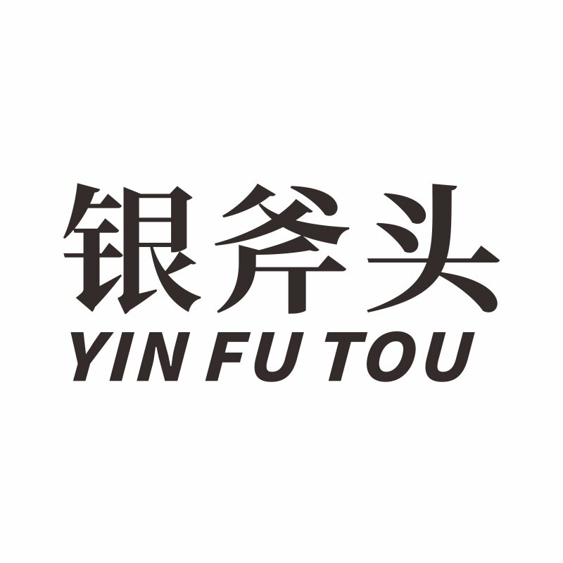 银斧头办公专营店