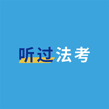 听过法考体验店