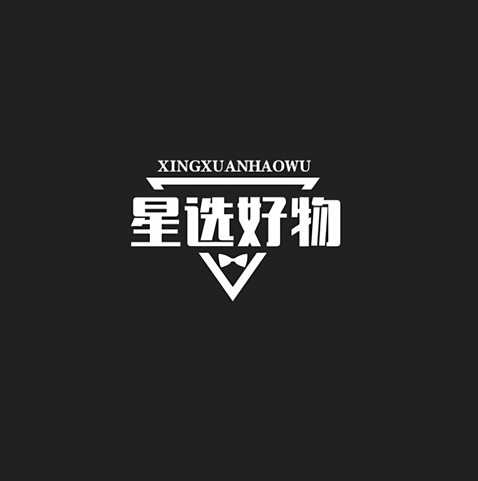 星选好物特卖