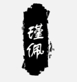 瑾佩饰品