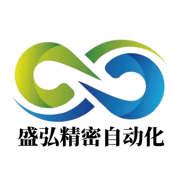 盛弘精密自动化