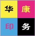 华康印刷