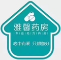 雅馨大药房旗舰店