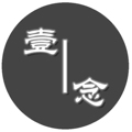 壹︱念