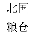 北国粮仓企业店