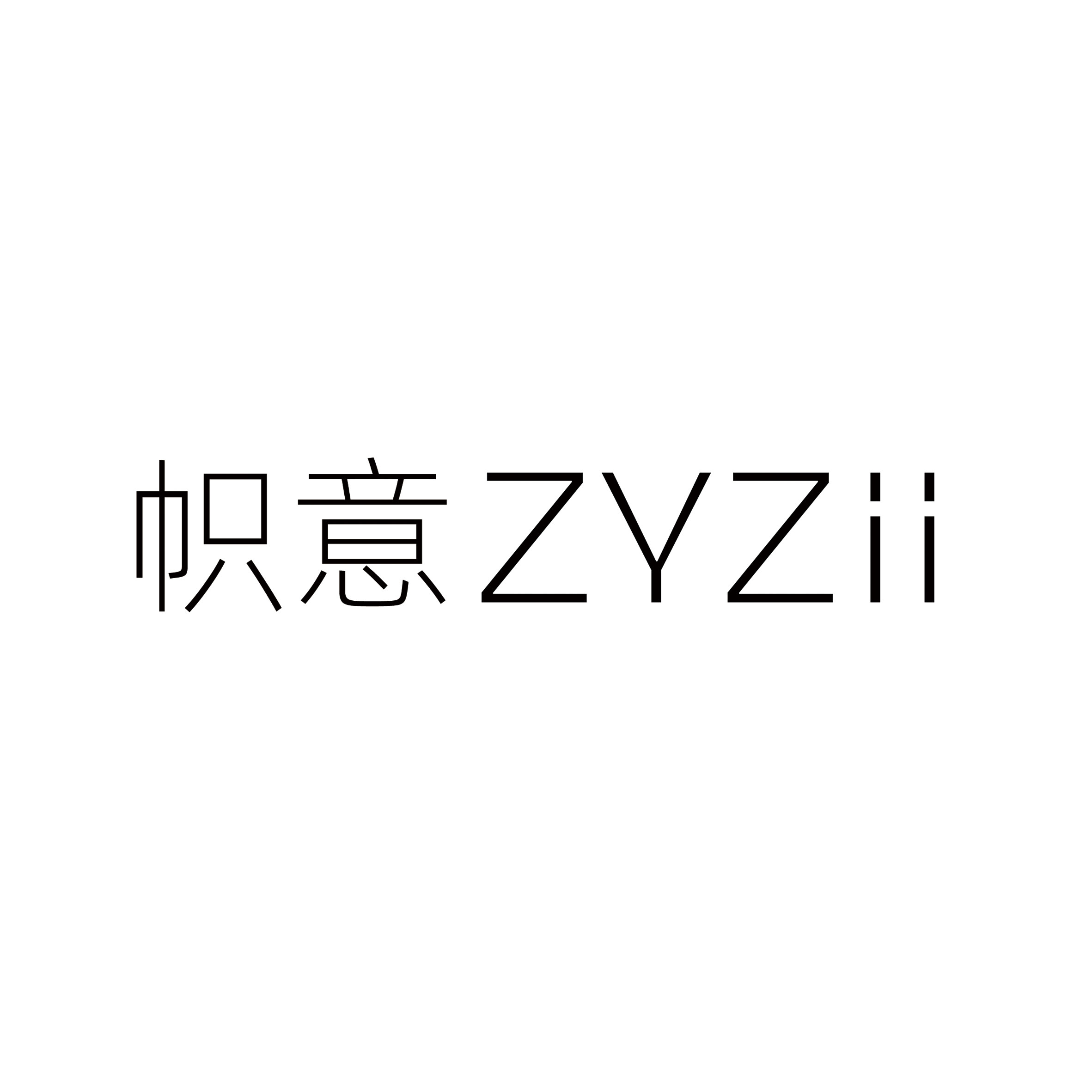 帜意ZYZii官方店