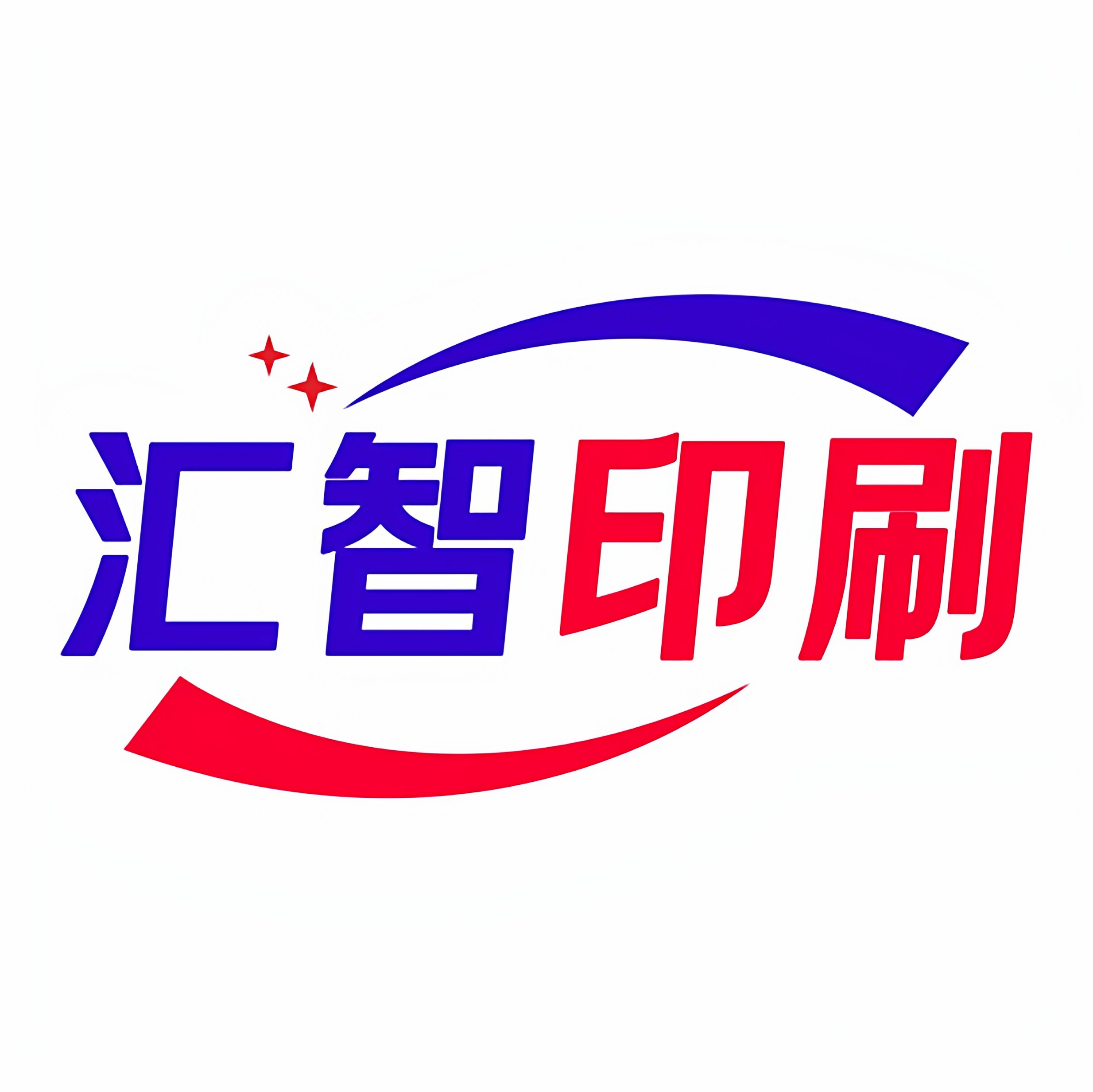 汇智印刷