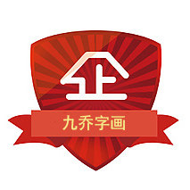 九乔字画企业店
