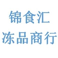 锦食汇冻品商行