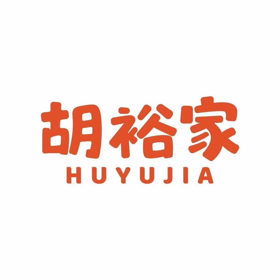 江西胡裕家