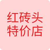 红砖头特价店配饰店