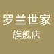罗兰世家旗舰店