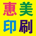 惠美印刷