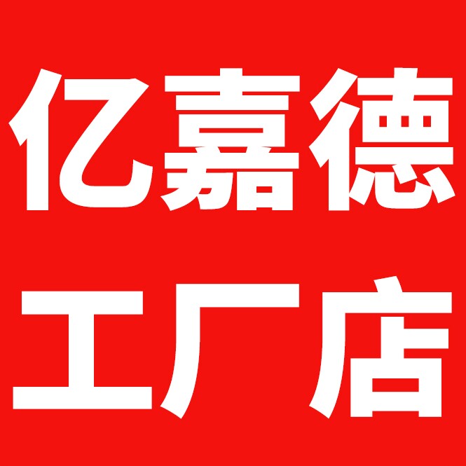 亿嘉德工厂自营店