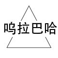 呜拉巴哈童袜logo