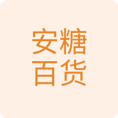 安糖百货日用店