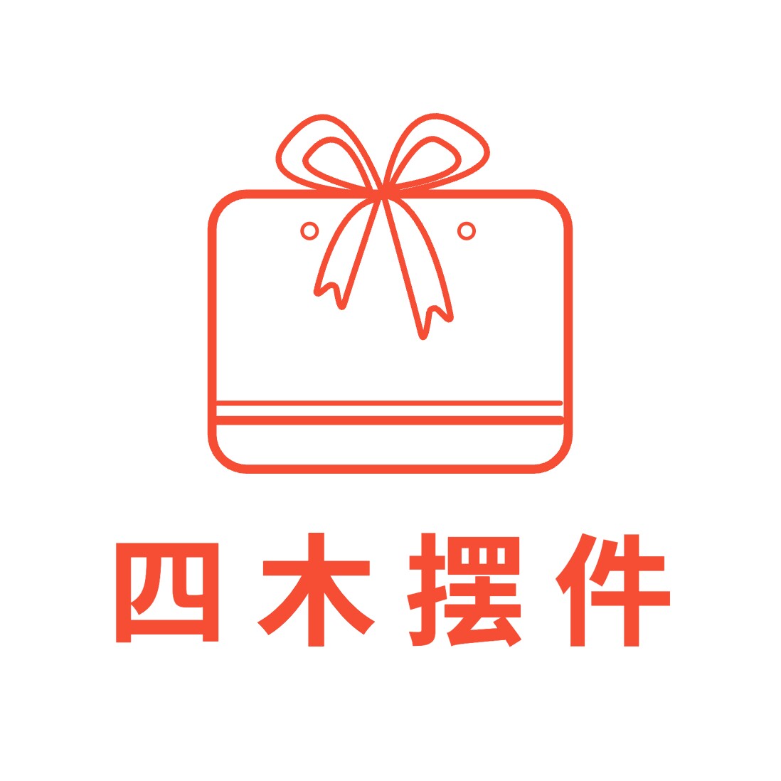四木摆件 店铺LOGO